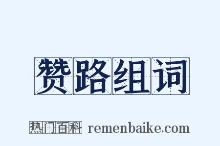 赞路组词是什么意思的图片